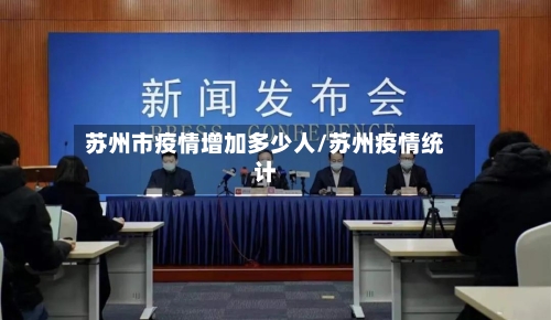 苏州市疫情增加多少人/苏州疫情统计-第2张图片