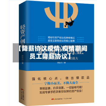 【降薪协议疫情,疫情期间员工降薪协议】-第2张图片