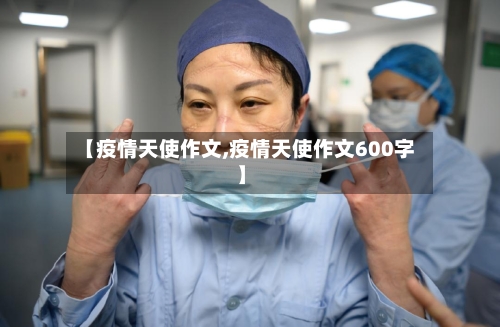 【疫情天使作文,疫情天使作文600字】-第1张图片