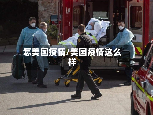 怎美国疫情/美国疫情这么样-第1张图片