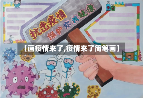 【画疫情来了,疫情来了简笔画】-第2张图片