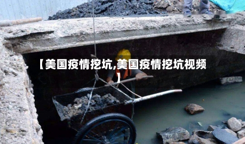 【美国疫情挖坑,美国疫情挖坑视频】-第1张图片