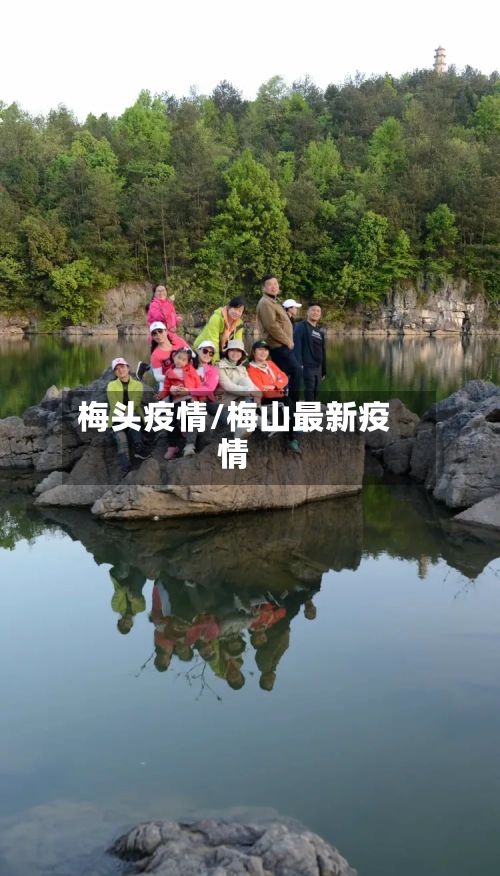 梅头疫情/梅山最新疫情-第2张图片