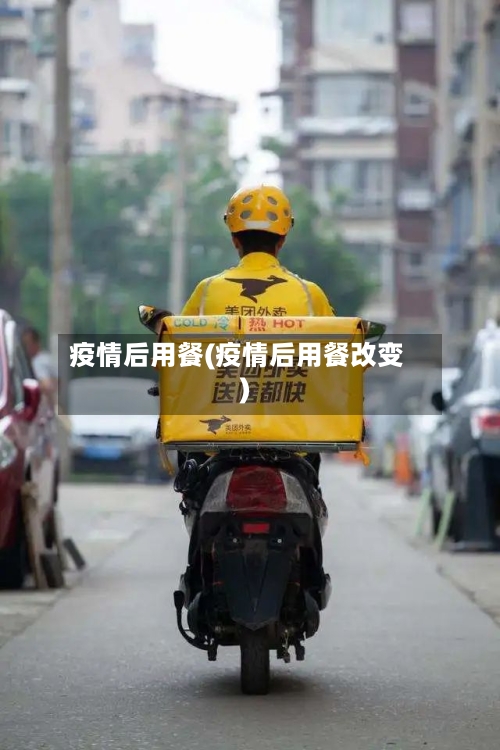 疫情后用餐(疫情后用餐改变)-第1张图片