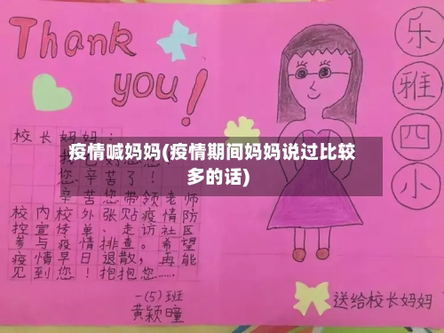 疫情喊妈妈(疫情期间妈妈说过比较多的话)-第2张图片