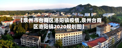 【泉州市台商区洛阳镇疫情,泉州台商区洛阳镇2020规划图】-第2张图片