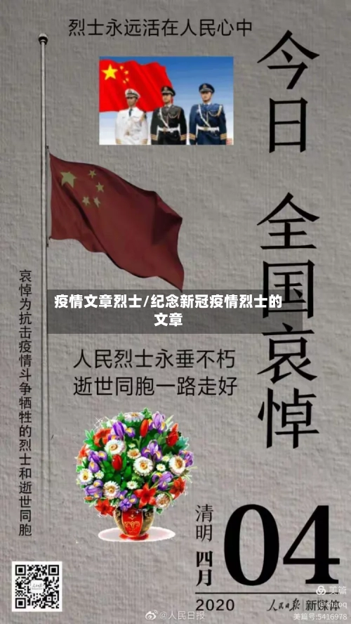 疫情文章烈士/纪念新冠疫情烈士的文章-第2张图片