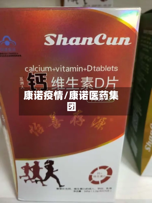 康诺疫情/康诺医药集团-第1张图片