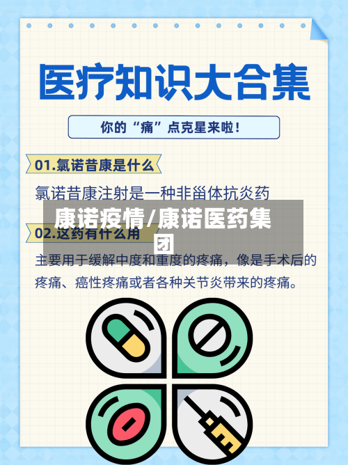 康诺疫情/康诺医药集团-第2张图片