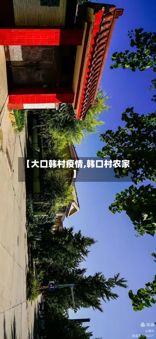 【大口韩村疫情,韩口村农家】-第1张图片