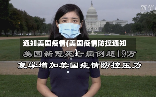 通知美国疫情(美国疫情防控通知)-第1张图片