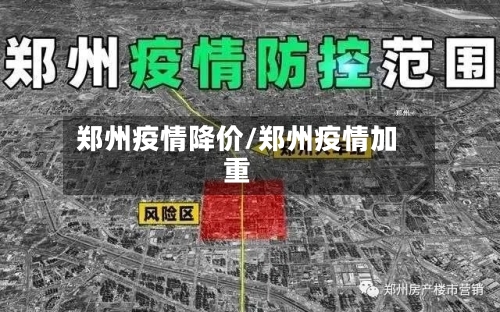 郑州疫情降价/郑州疫情加重-第3张图片