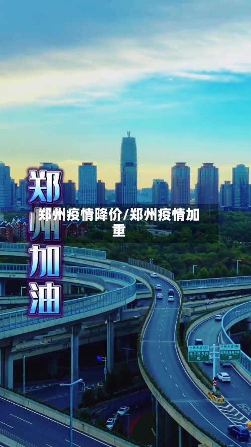 郑州疫情降价/郑州疫情加重-第1张图片