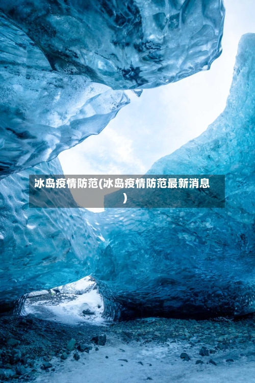 冰岛疫情防范(冰岛疫情防范最新消息)-第3张图片