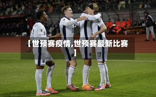 【世预赛疫情,世预赛最新比赛】-第1张图片