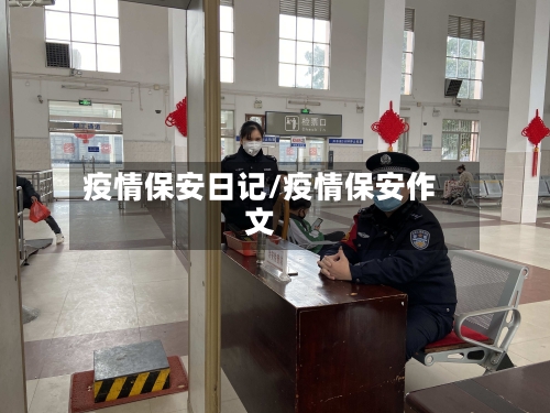 疫情保安日记/疫情保安作文-第3张图片