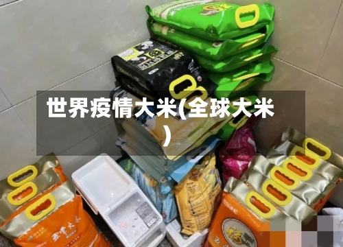 世界疫情大米(全球大米)-第1张图片
