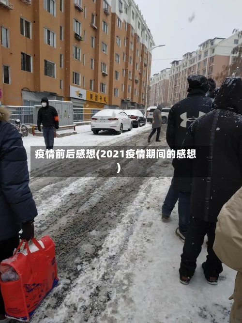 疫情前后感想(2021疫情期间的感想)-第1张图片