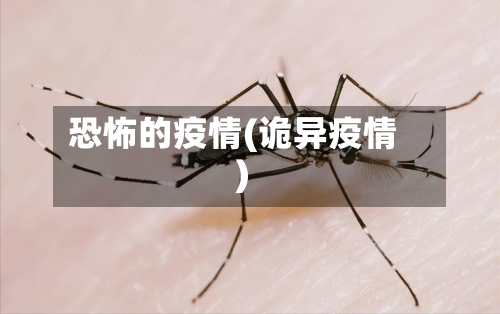 恐怖的疫情(诡异疫情)-第2张图片