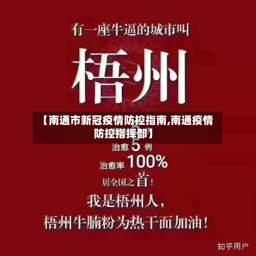 【南通市新冠疫情防控指南,南通疫情防控指挥部】-第1张图片