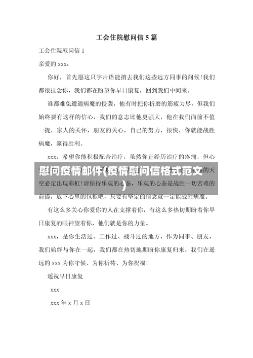 慰问疫情邮件(疫情慰问信格式范文)-第3张图片