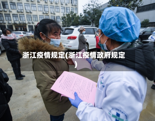 浙江疫情规定(浙江疫情政府规定)-第2张图片