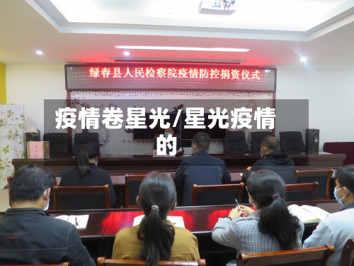 疫情卷星光/星光疫情的-第1张图片