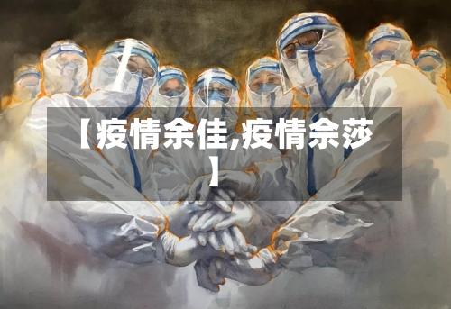 【疫情余佳,疫情佘莎】-第2张图片