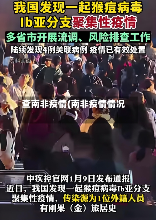 查南非疫情(南非疫情情况)-第1张图片