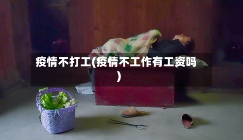 疫情不打工(疫情不工作有工资吗)-第1张图片