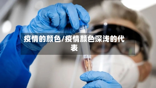 疫情的颜色/疫情颜色深浅的代表-第2张图片