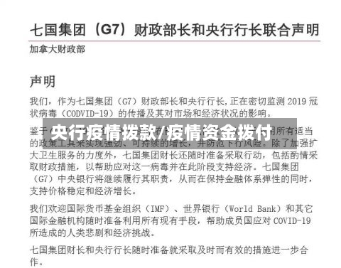 央行疫情拨款/疫情资金拨付-第2张图片