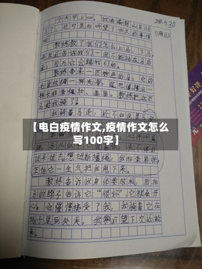 【电白疫情作文,疫情作文怎么写100字】-第1张图片