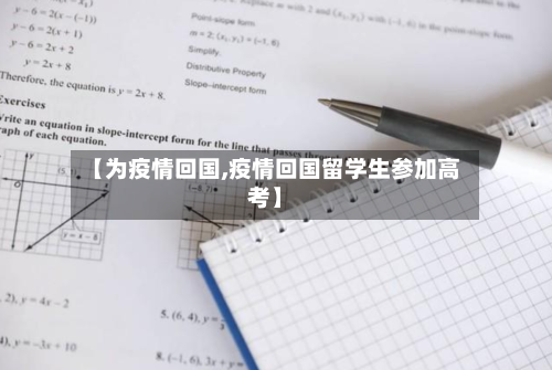 【为疫情回国,疫情回国留学生参加高考】-第2张图片