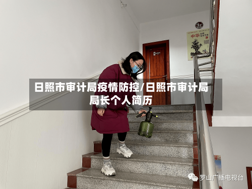 日照市审计局疫情防控/日照市审计局局长个人简历-第1张图片