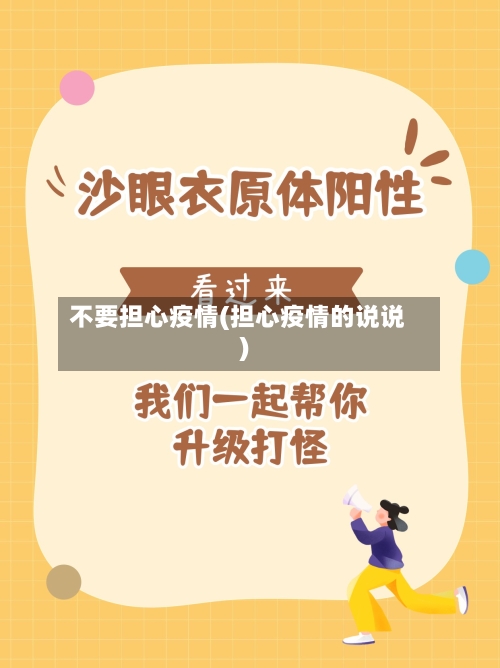 不要担心疫情(担心疫情的说说)-第3张图片