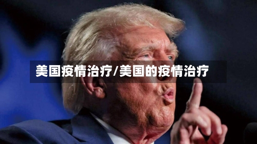 美国疫情治疗/美国的疫情治疗-第1张图片