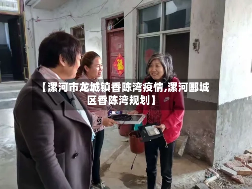 【漯河市龙城镇香陈湾疫情,漯河郾城区香陈湾规划】-第1张图片