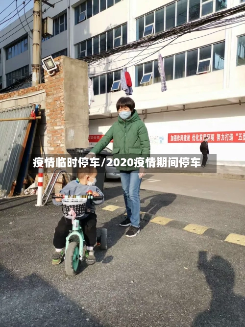 疫情临时停车/2020疫情期间停车-第1张图片