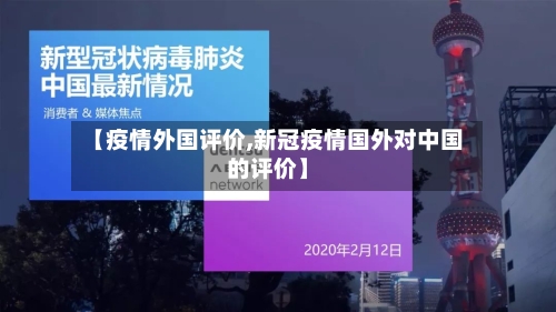【疫情外国评价,新冠疫情国外对中国的评价】-第2张图片