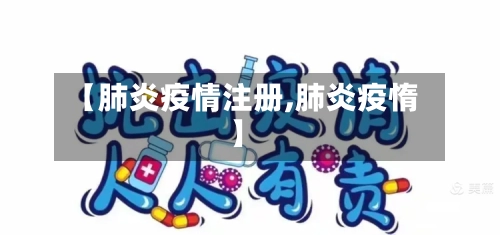 【肺炎疫情注册,肺炎疫惰】-第1张图片