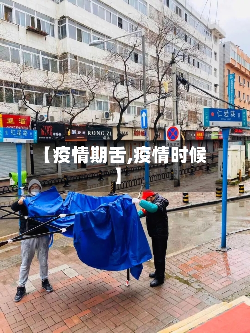 【疫情期舌,疫情时候】-第2张图片