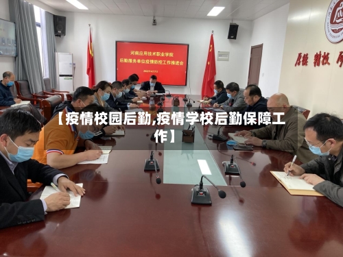 【疫情校园后勤,疫情学校后勤保障工作】-第2张图片