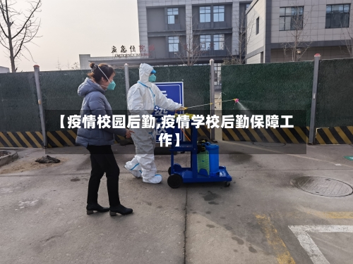 【疫情校园后勤,疫情学校后勤保障工作】-第1张图片
