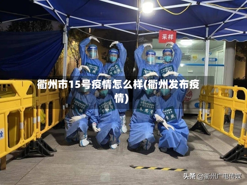 衢州市15号疫情怎么样(衢州发布疫情)-第1张图片