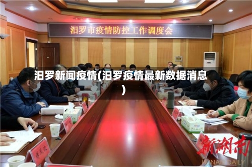 汨罗新闻疫情(汨罗疫情最新数据消息)-第1张图片