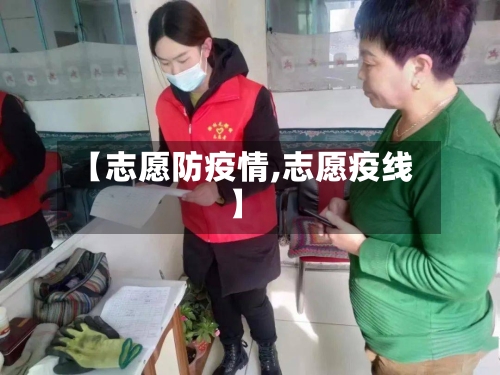 【志愿防疫情,志愿疫线】-第1张图片