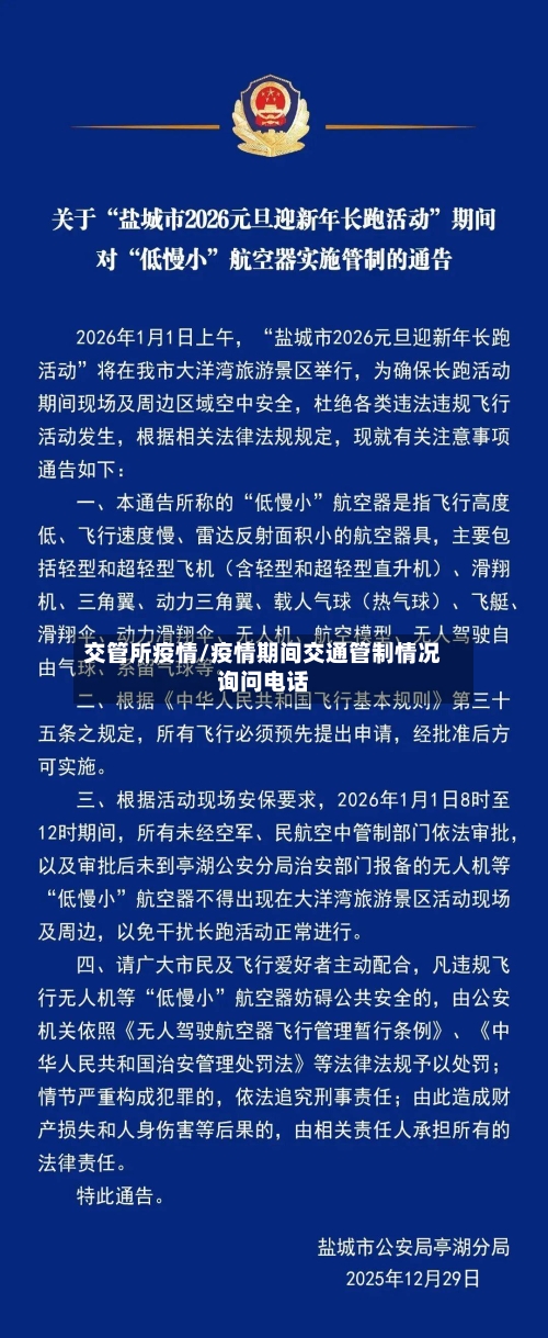 交管所疫情/疫情期间交通管制情况询问电话-第3张图片