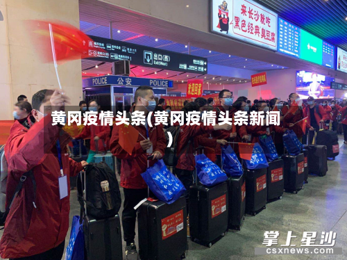 黄冈疫情头条(黄冈疫情头条新闻)-第2张图片