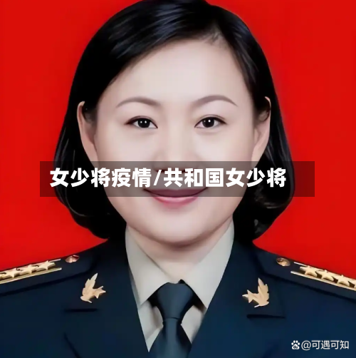 女少将疫情/共和国女少将-第2张图片